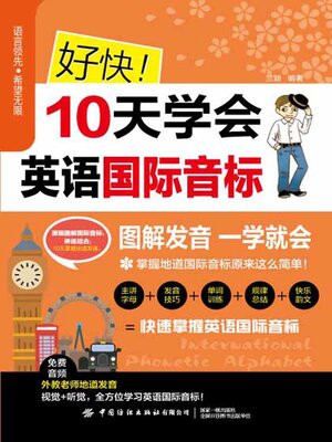 cover image of 好快！10天学会英语国际音标
